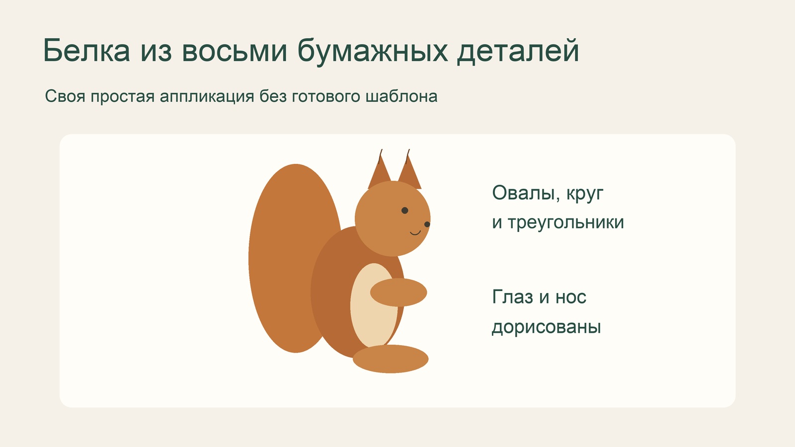 Белка из восьми бумажных деталей