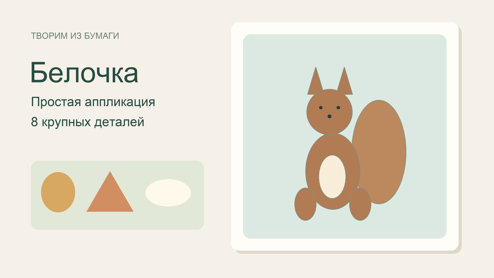 Иллюстрация аппликации белочки с большим хвостом.