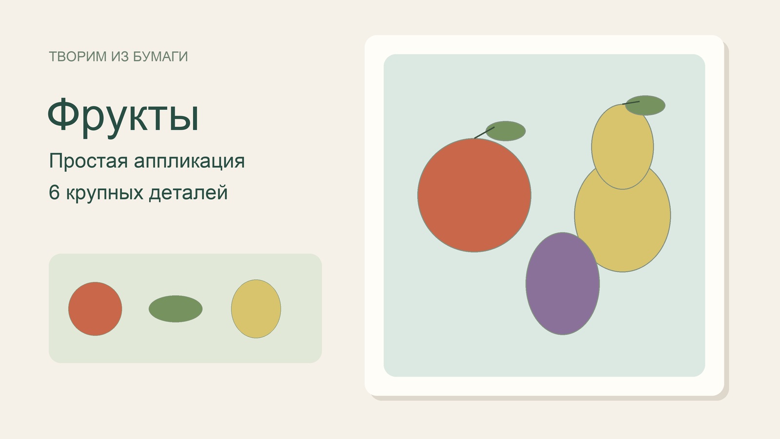 Бумажная аппликация с яблоком, грушей и сливой