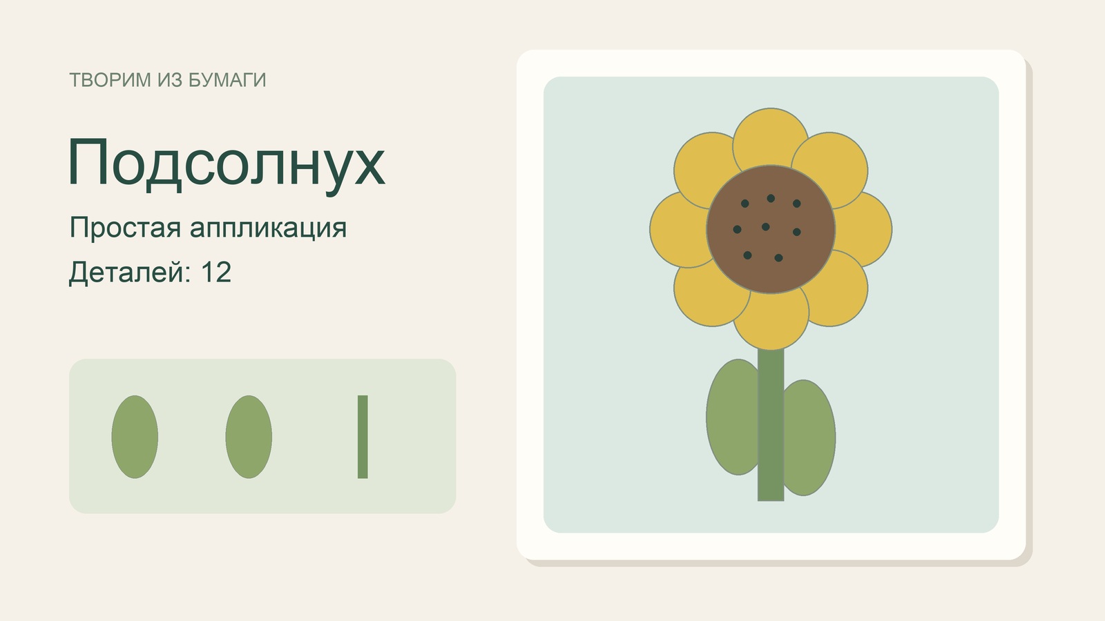 Аппликация подсолнуха с круглыми лепестками