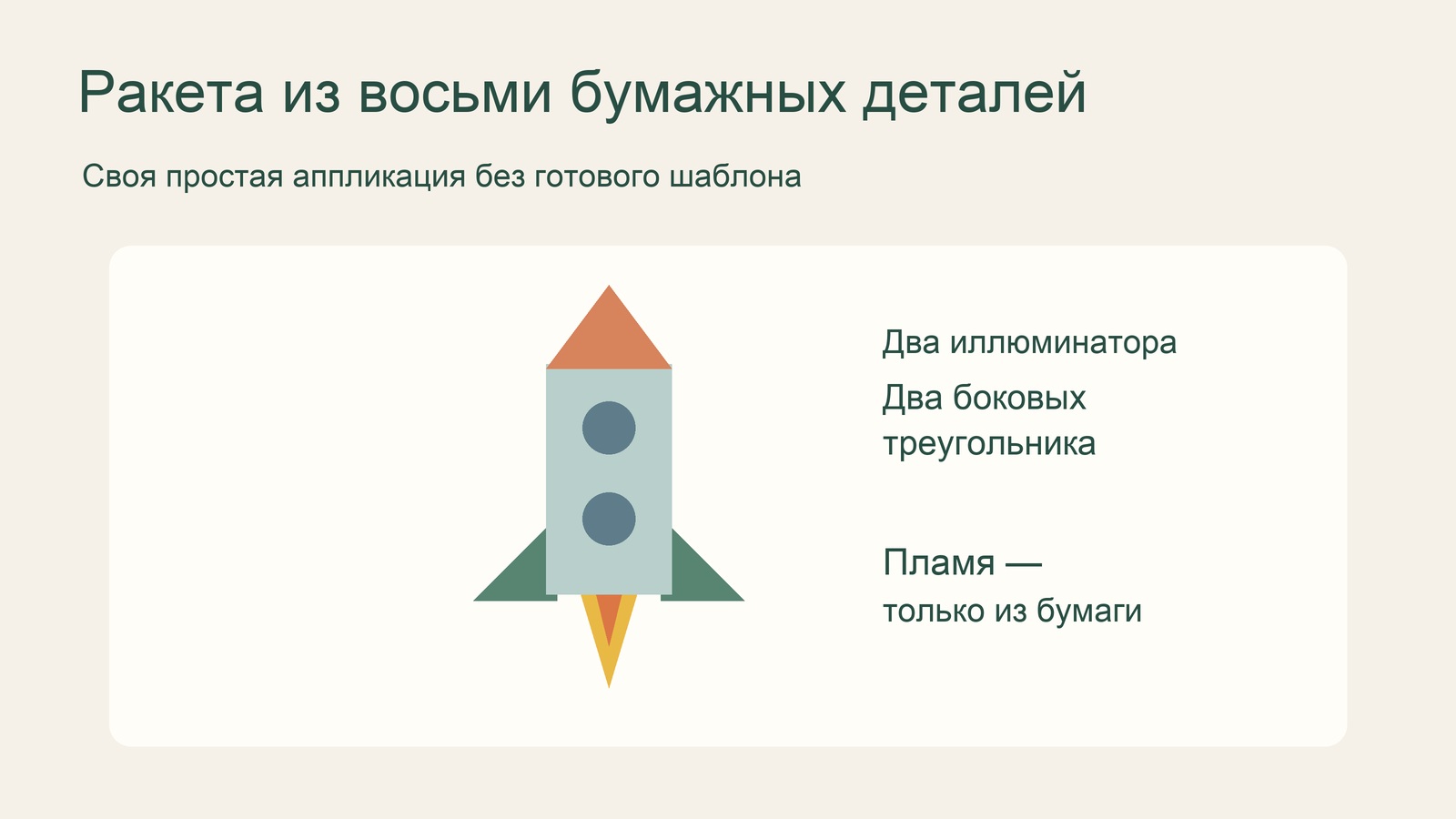 Ракета из восьми геометрических деталей