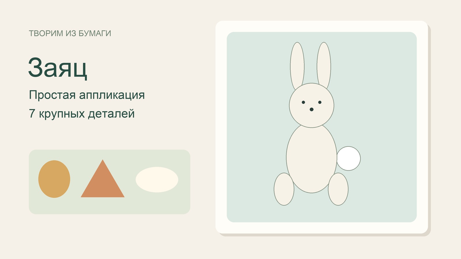 Иллюстрация аппликации зайца из бумажных овалов.