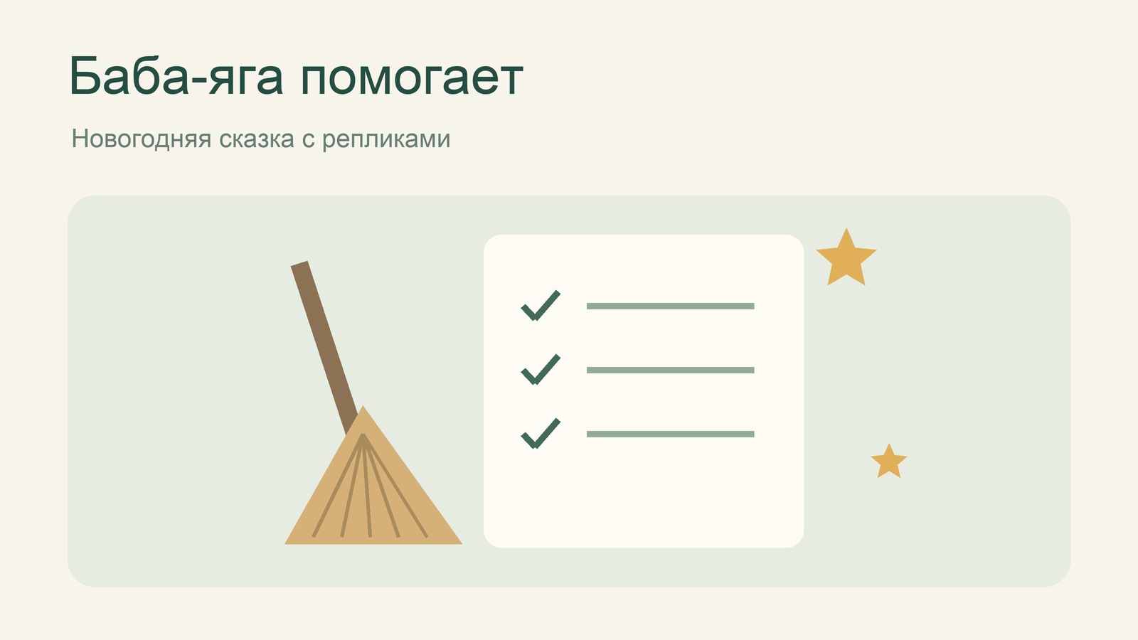 Иллюстрация метлы и списка добрых дел