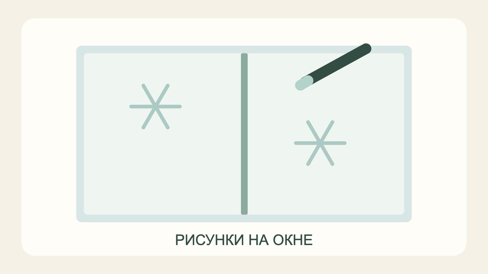 Маркер и снежинки на окне