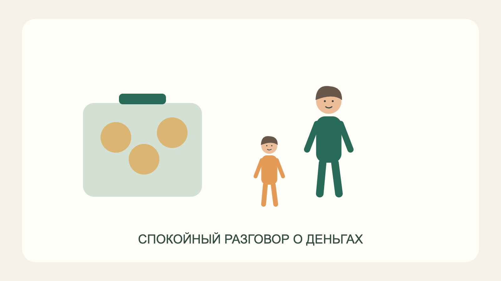 Кошелёк и разговор о деньгах