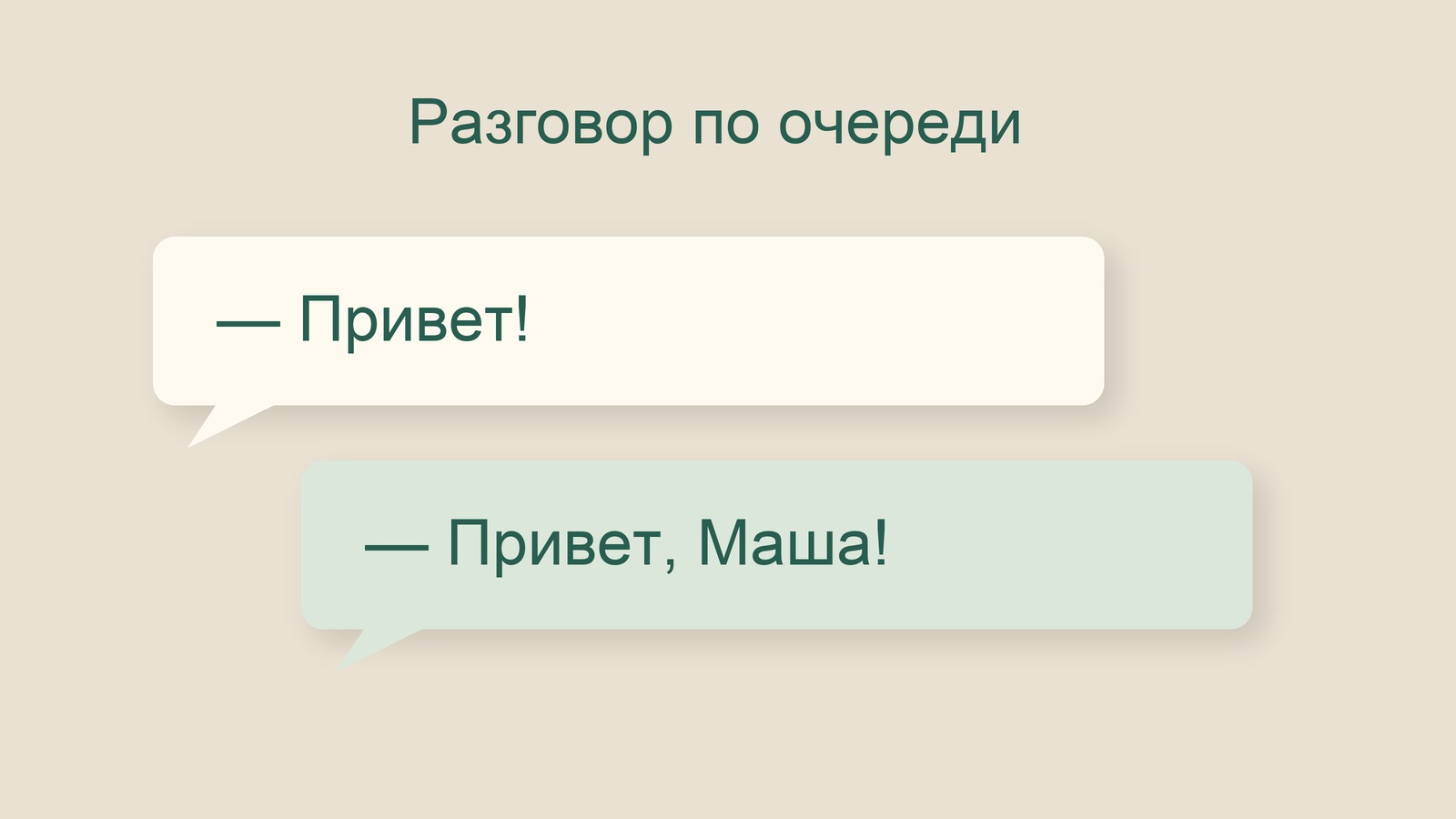 Условная иллюстрация диалога из двух приветствий