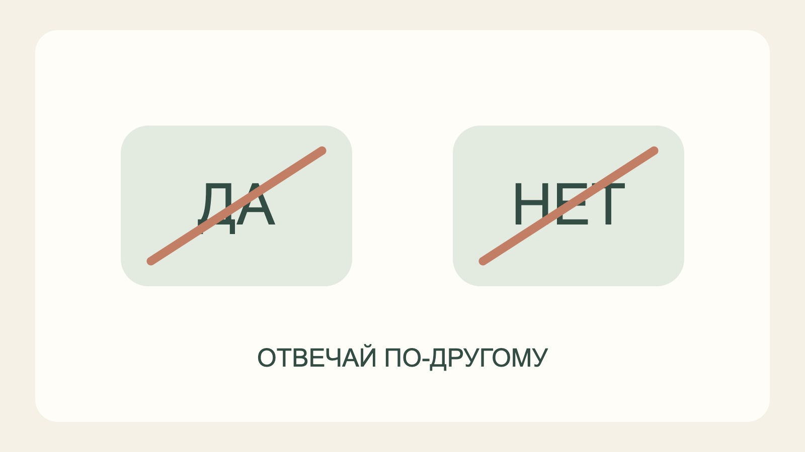 Перечёркнутые слова «Да» и «Нет» — правило игры.