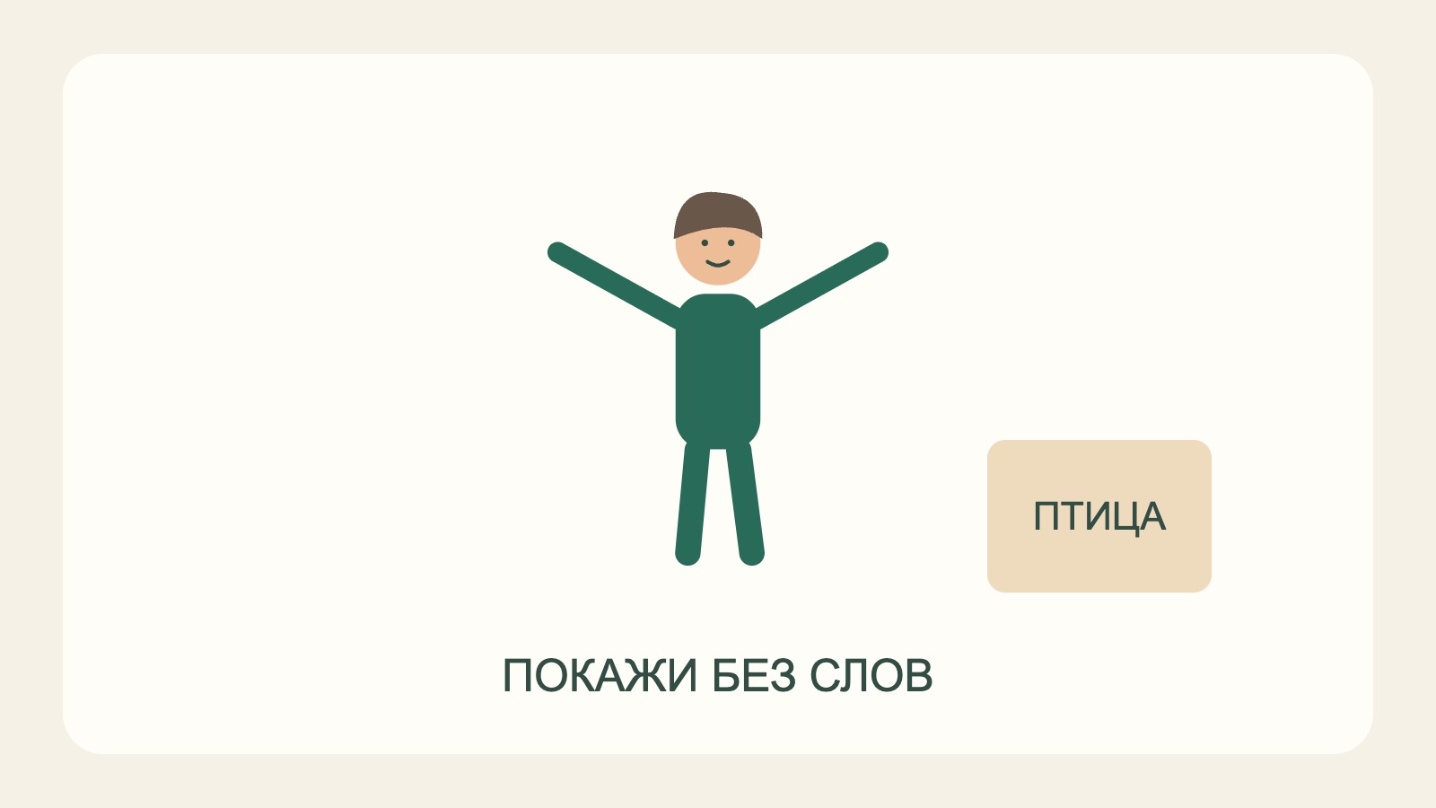 Ребёнок жестами показывает слово «Птица».
