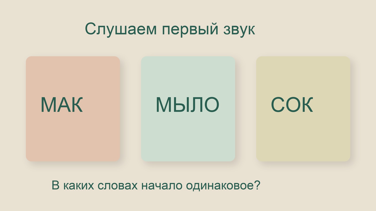 Игра на поиск общего первого звука в словах