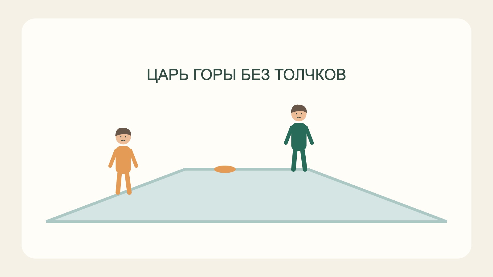 Игра «Царь горы» на невысоком бугре без толчков