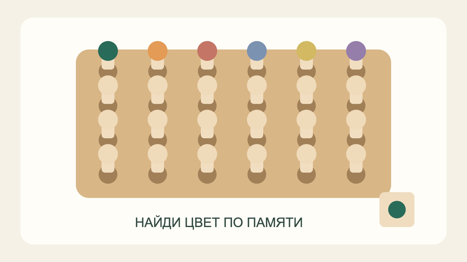 Поле с цветными фишками для игры на память