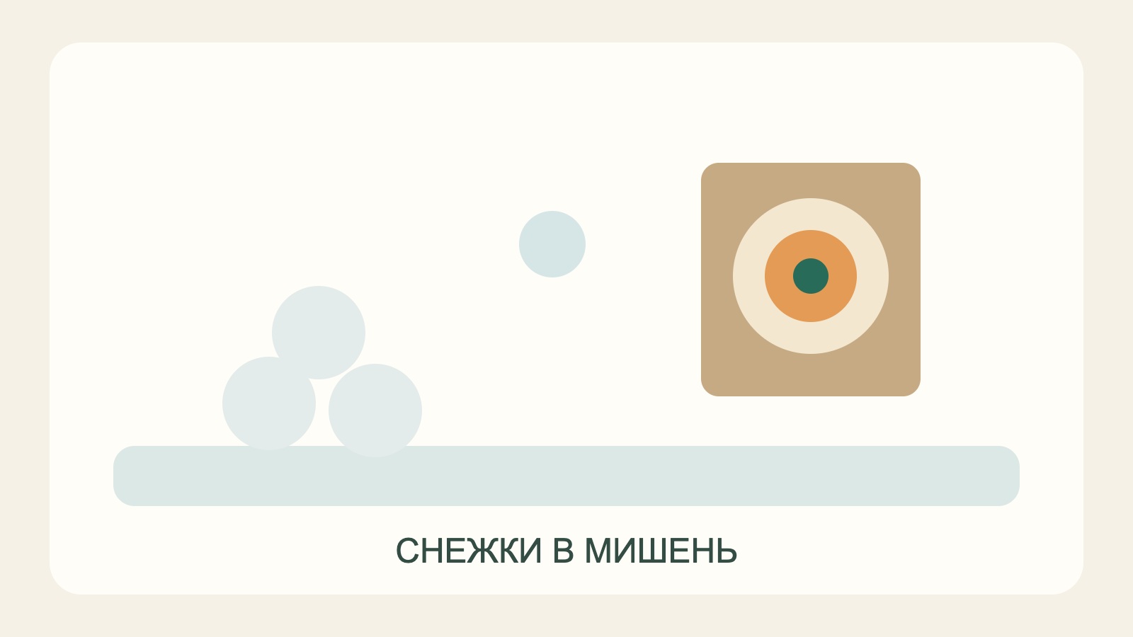 Снежки бросают в мишень