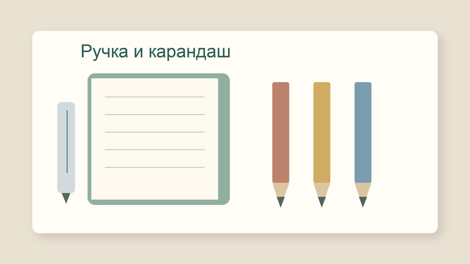 Ручка, лист и карандаши для занятий письмом