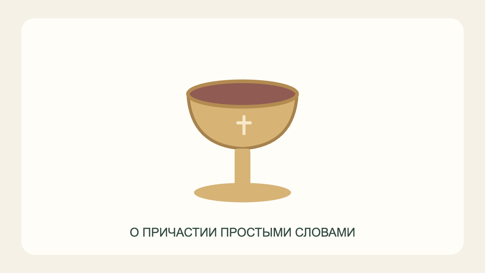 Иллюстрация чаши с крестом о причастии