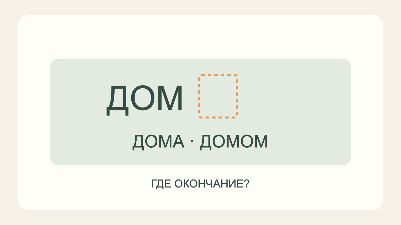 Нулевое окончание в слове «дом»