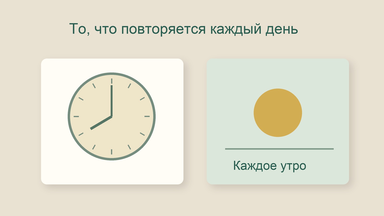 Условная иллюстрация ежедневного утреннего действия