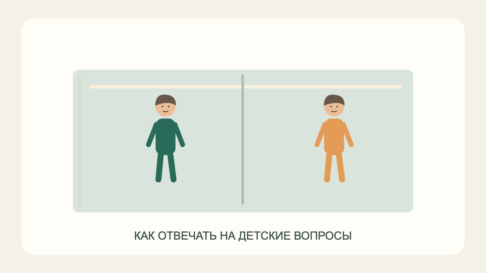 Два нарисованных ребёнка и подпись о детских вопросах.