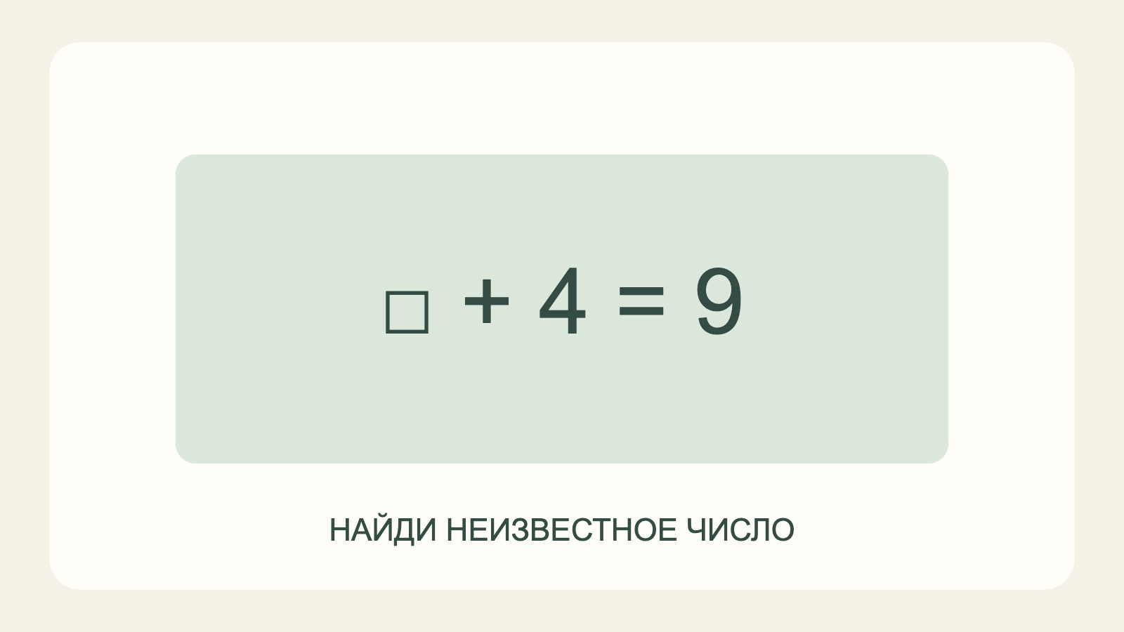 Пример на поиск неизвестного числа