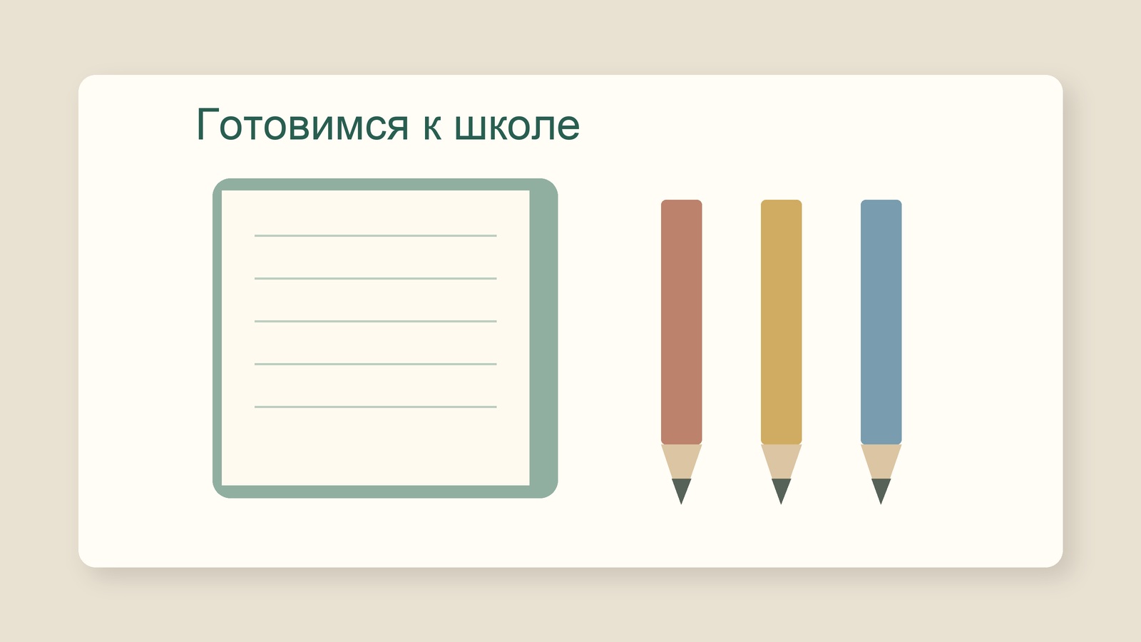 Лист и карандаши для подготовки к школе