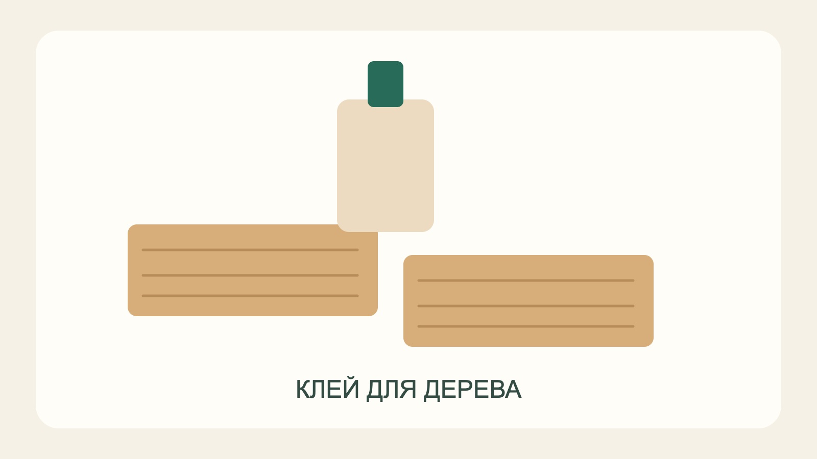 Бутылочка клея рядом с деревянными деталями