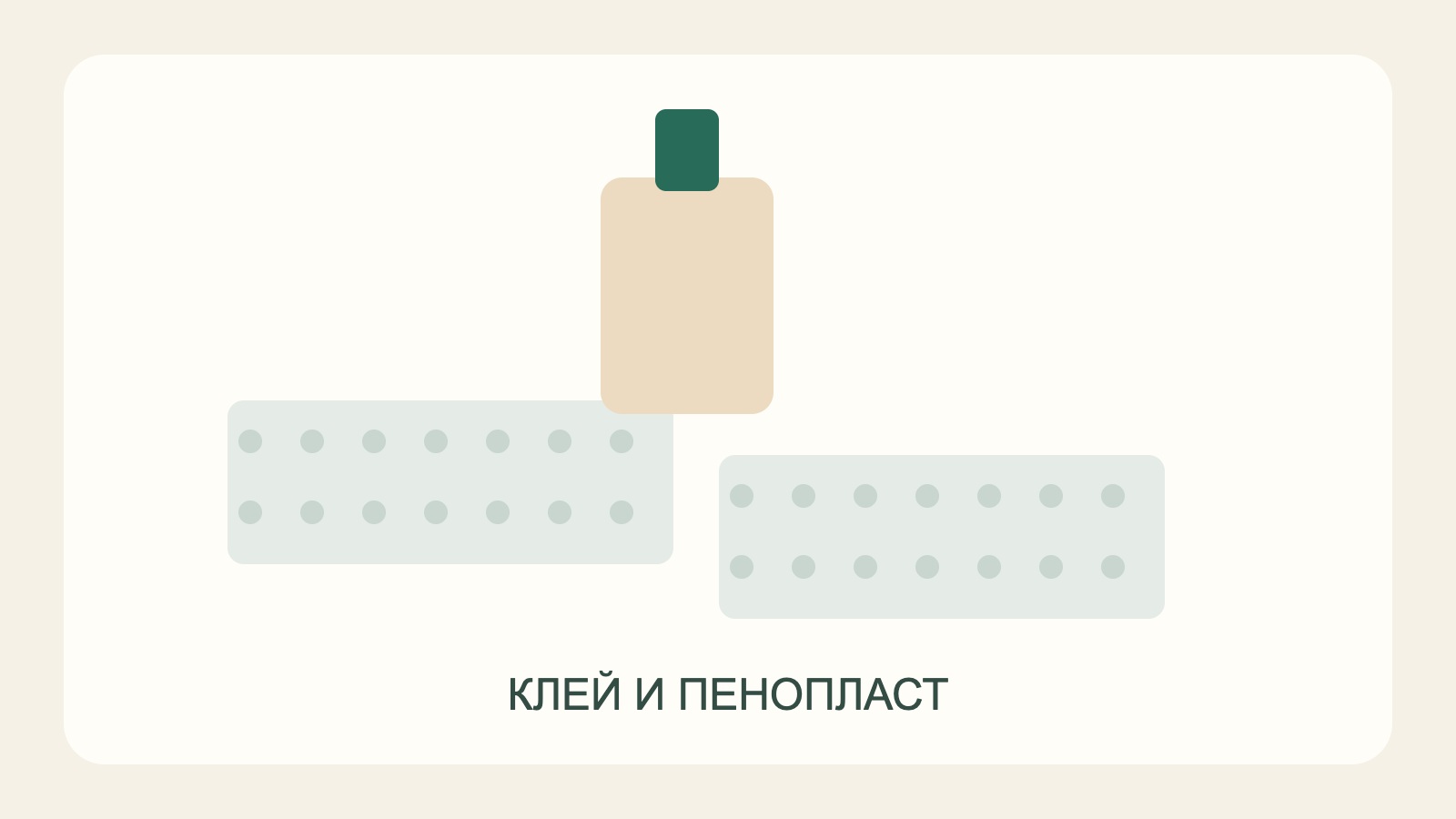 Флакон и блоки пенопласта