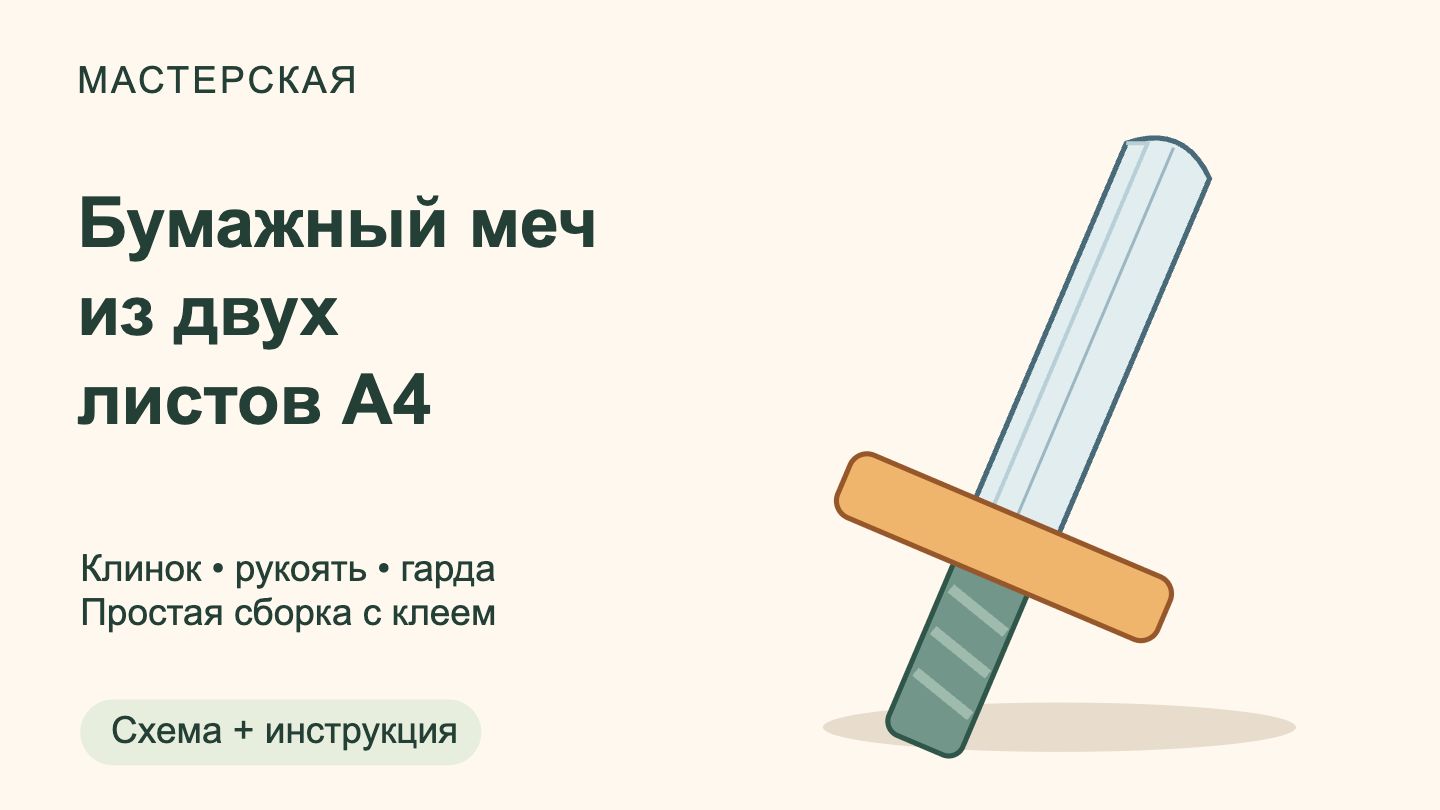 Схема бумажного меча с округлённым концом, рукоятью и гардой