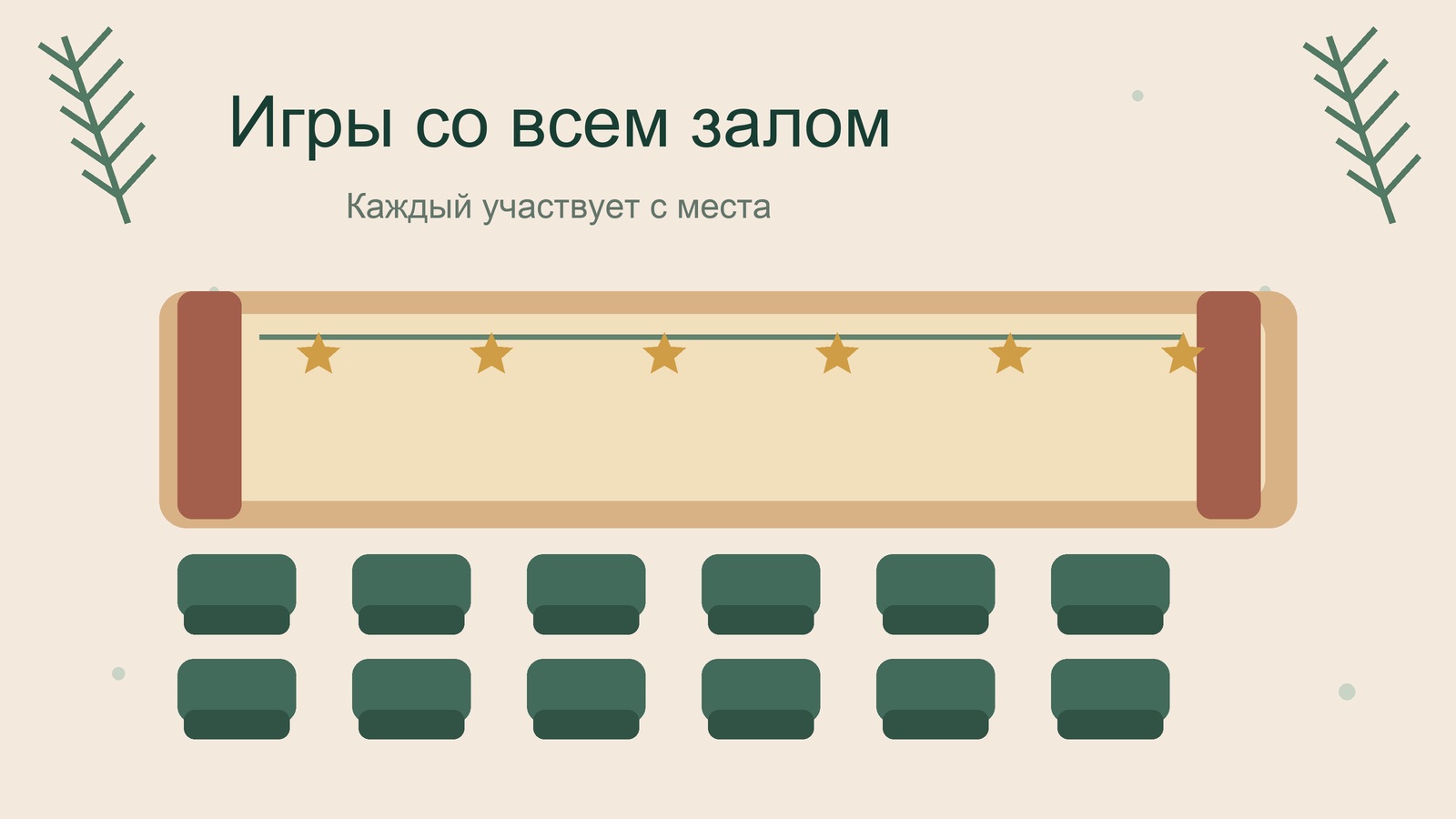 Иллюстрация зала со сценой и рядами кресел