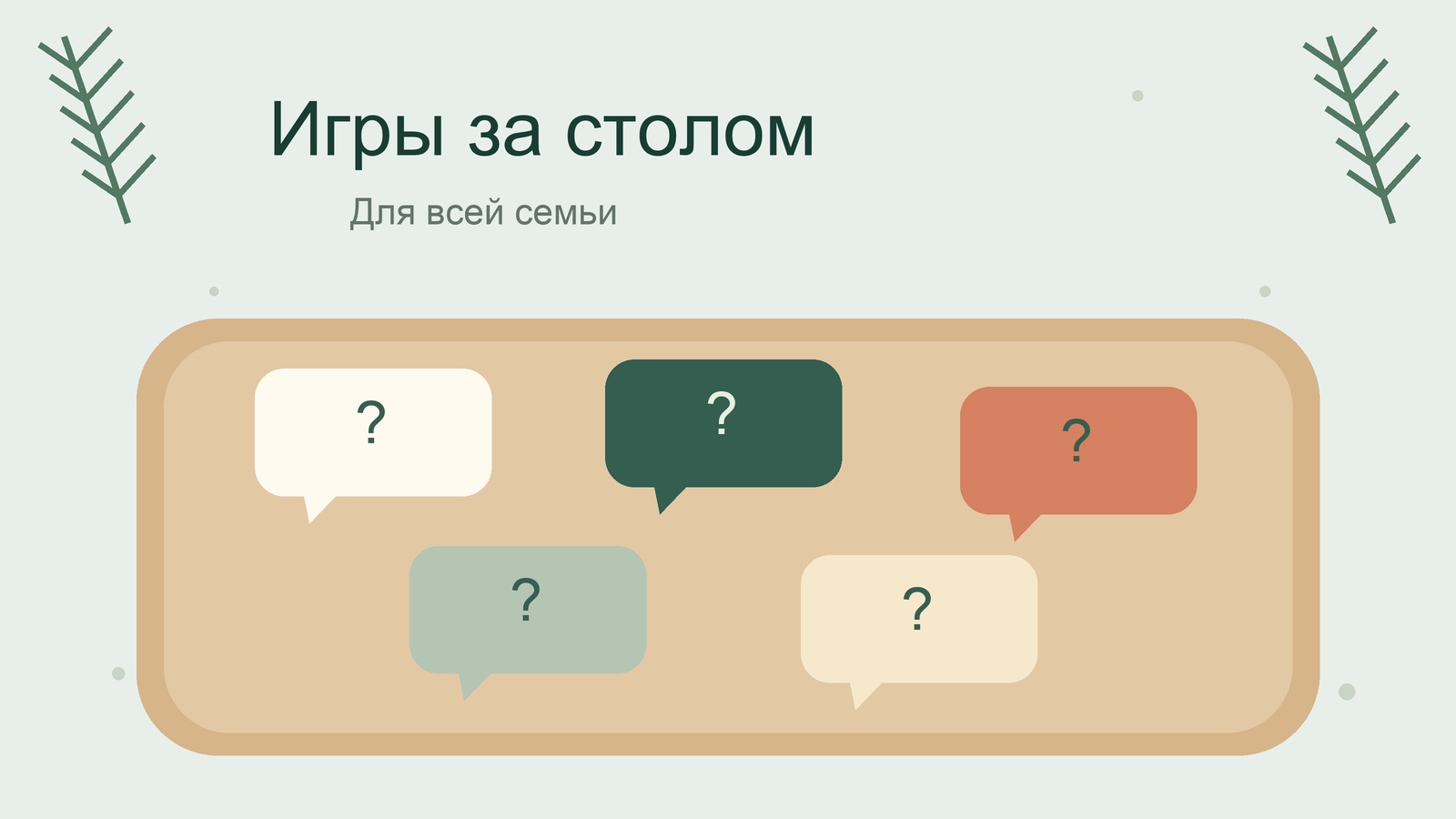 Новогодние словесные игры за столом для всей семьи