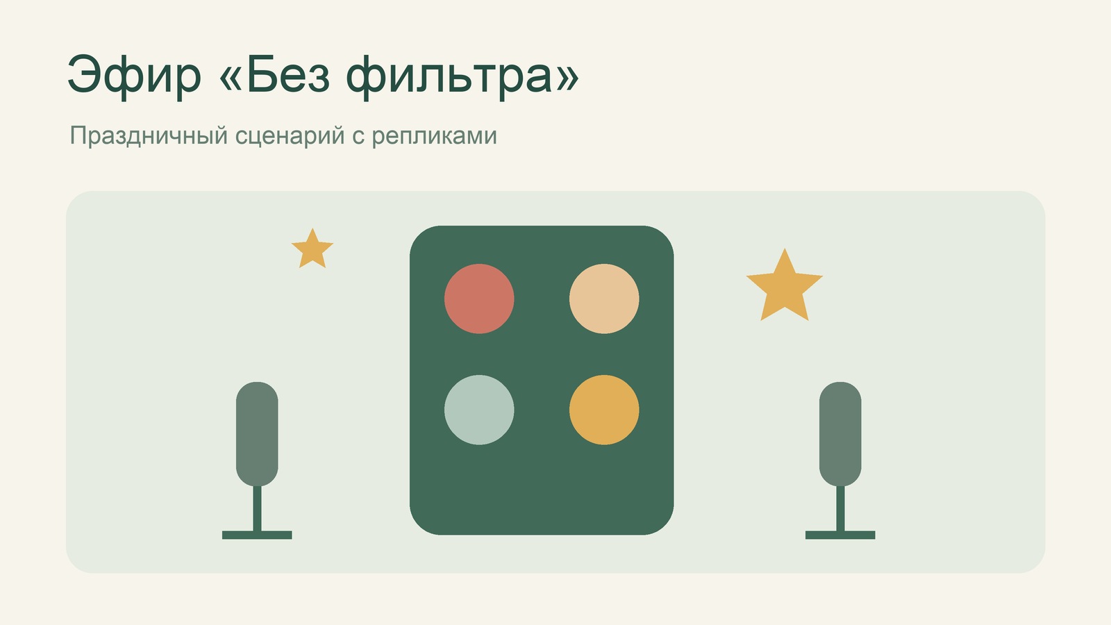 Иллюстрация к сценарию новогоднего эфира «Без фильтра»