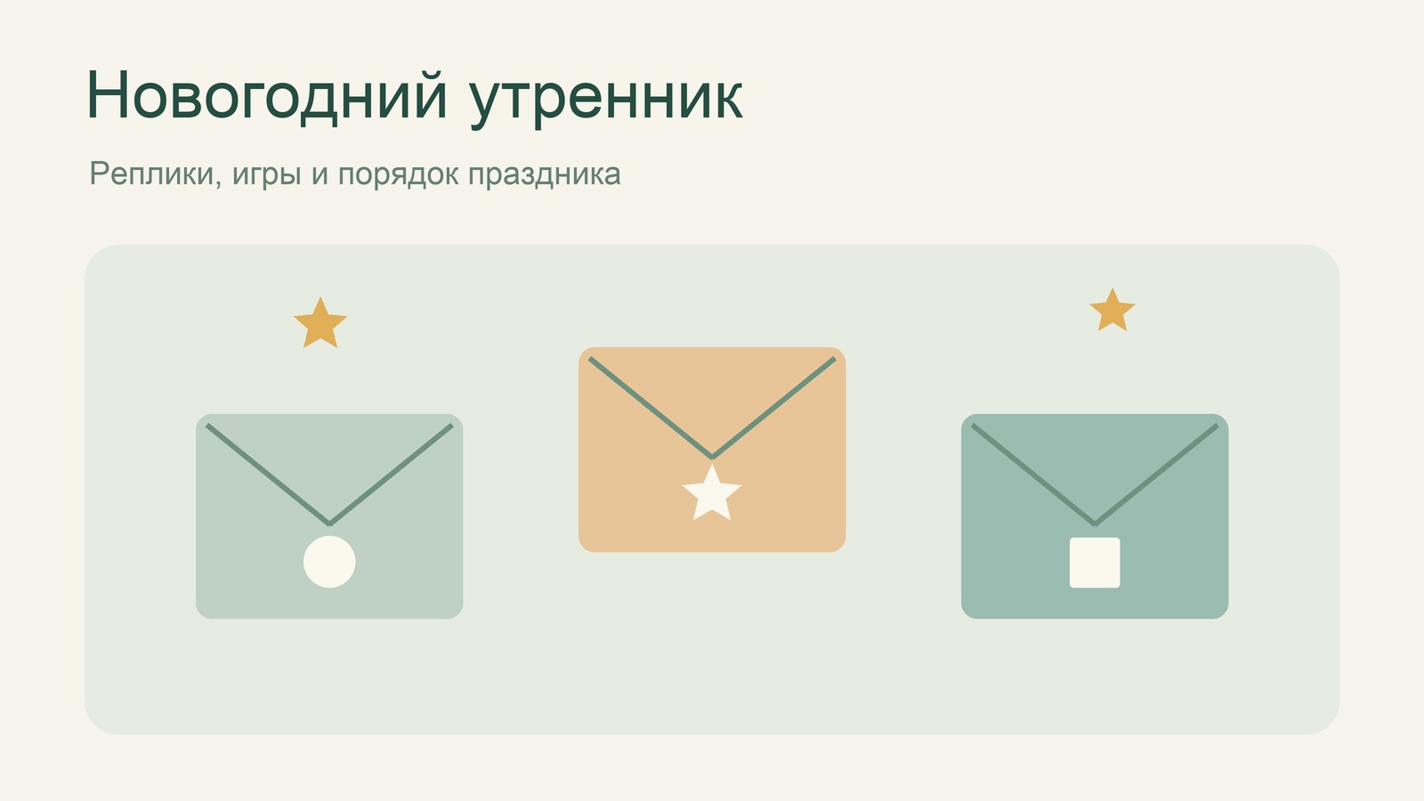 Три конверта на обложке новогоднего утренника
