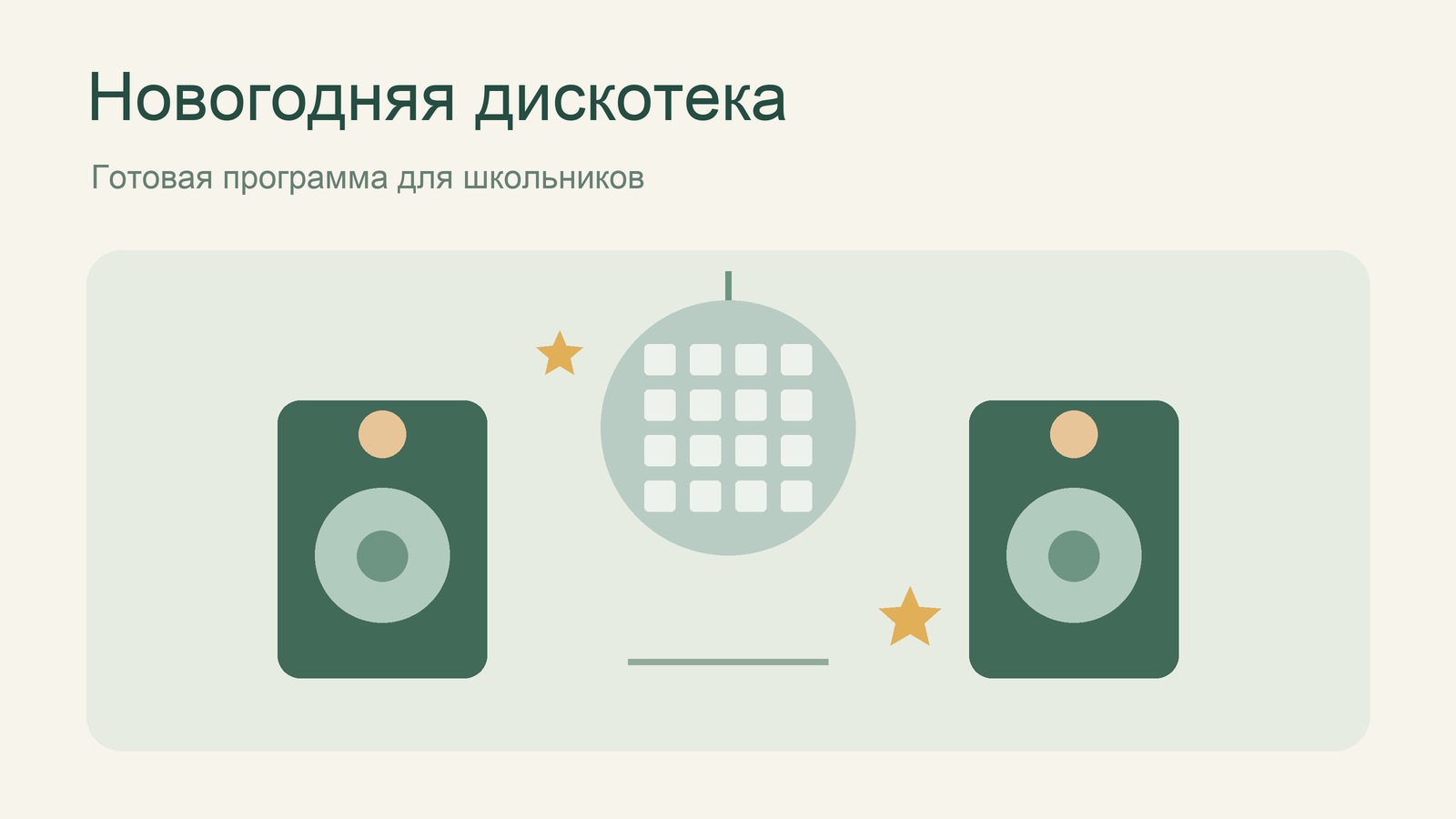Колонки и зеркальный шар на обложке новогодней дискотеки