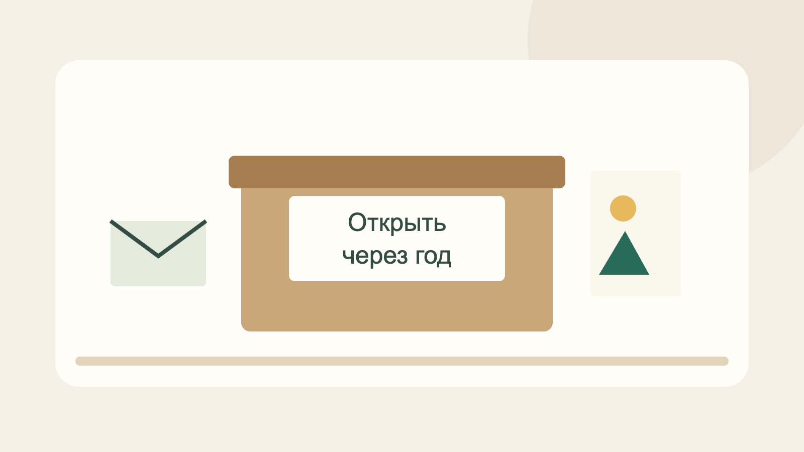 Коробка для семейной капсулы времени