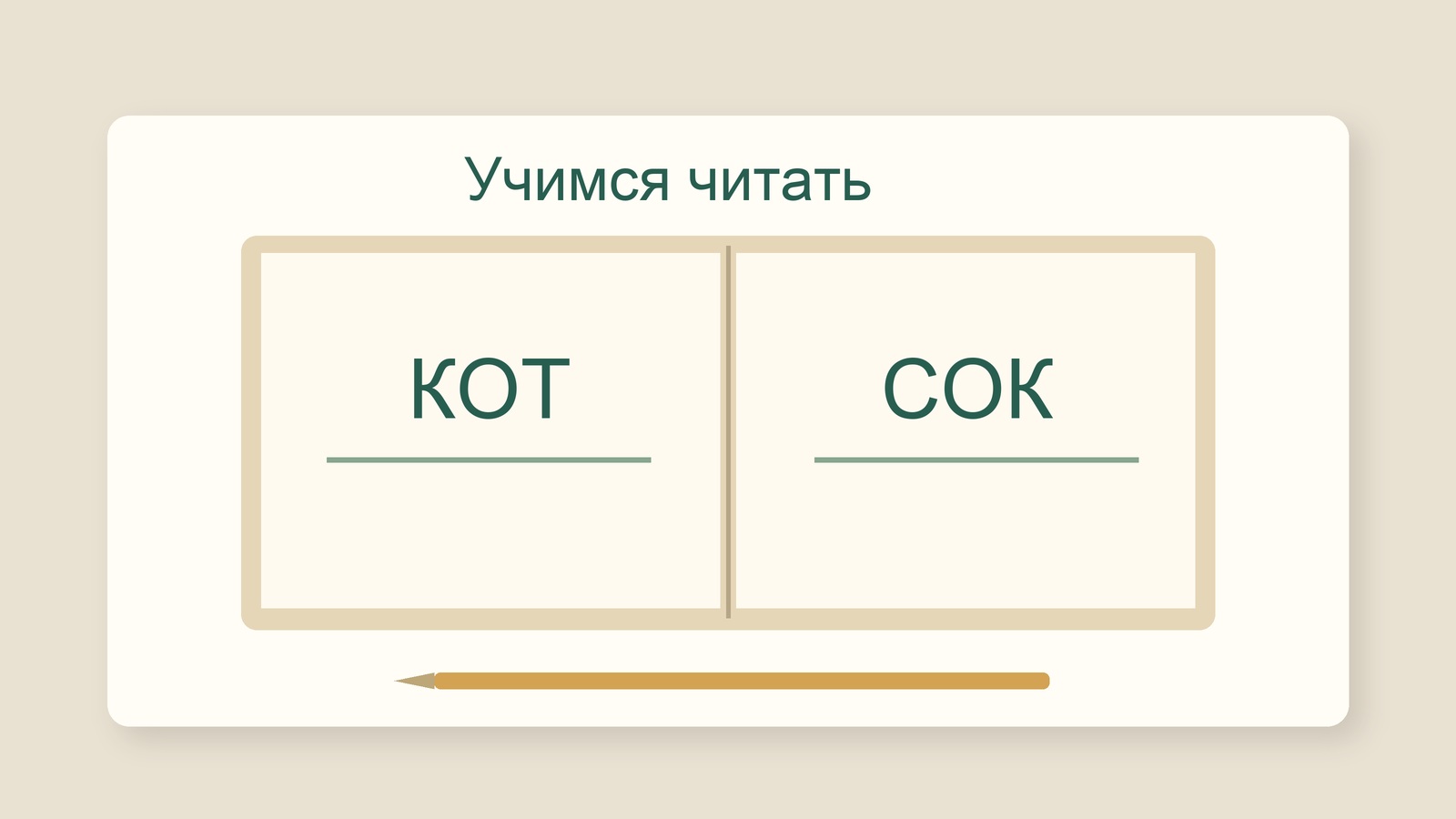 Книга с короткими словами для обучения чтению