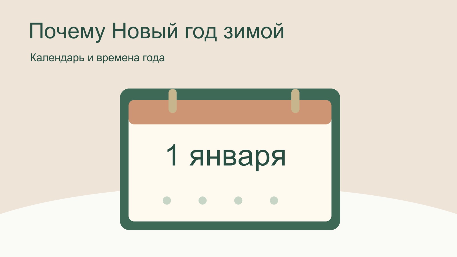 Календарь с датой 1 января