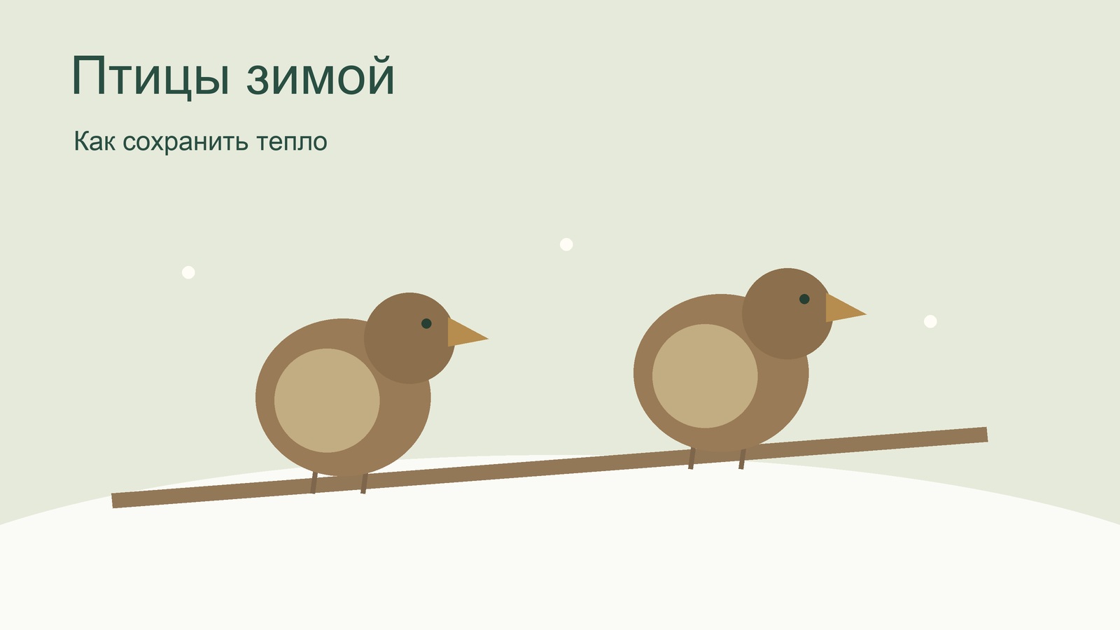 Две птицы на ветке зимой