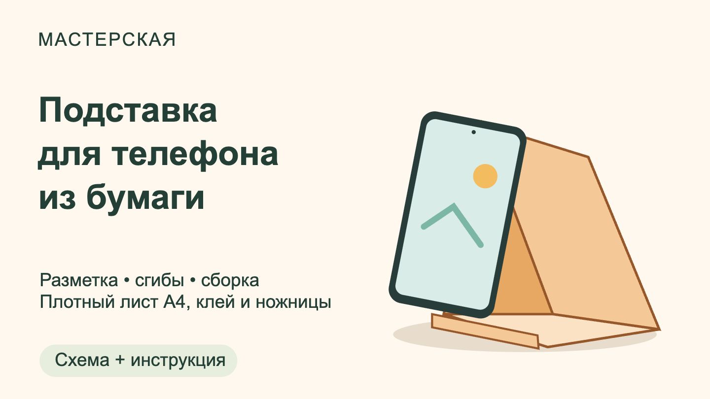 Схема бумажной подставки для телефона с нижним упором