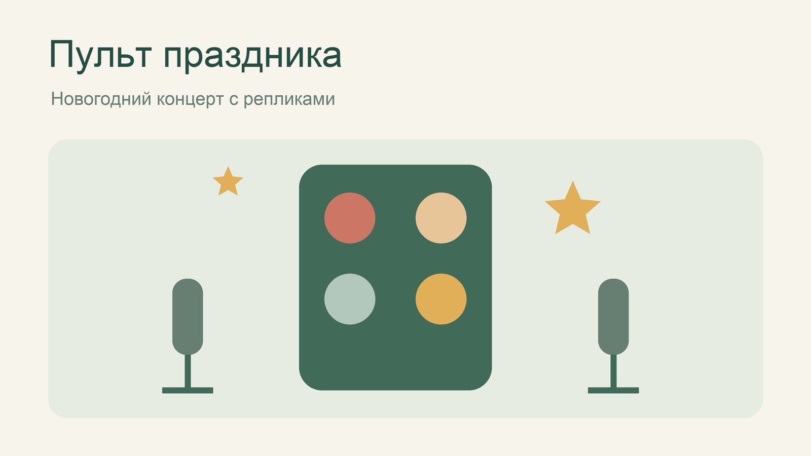 Иллюстрация пульта и микрофонов для новогоднего концерта