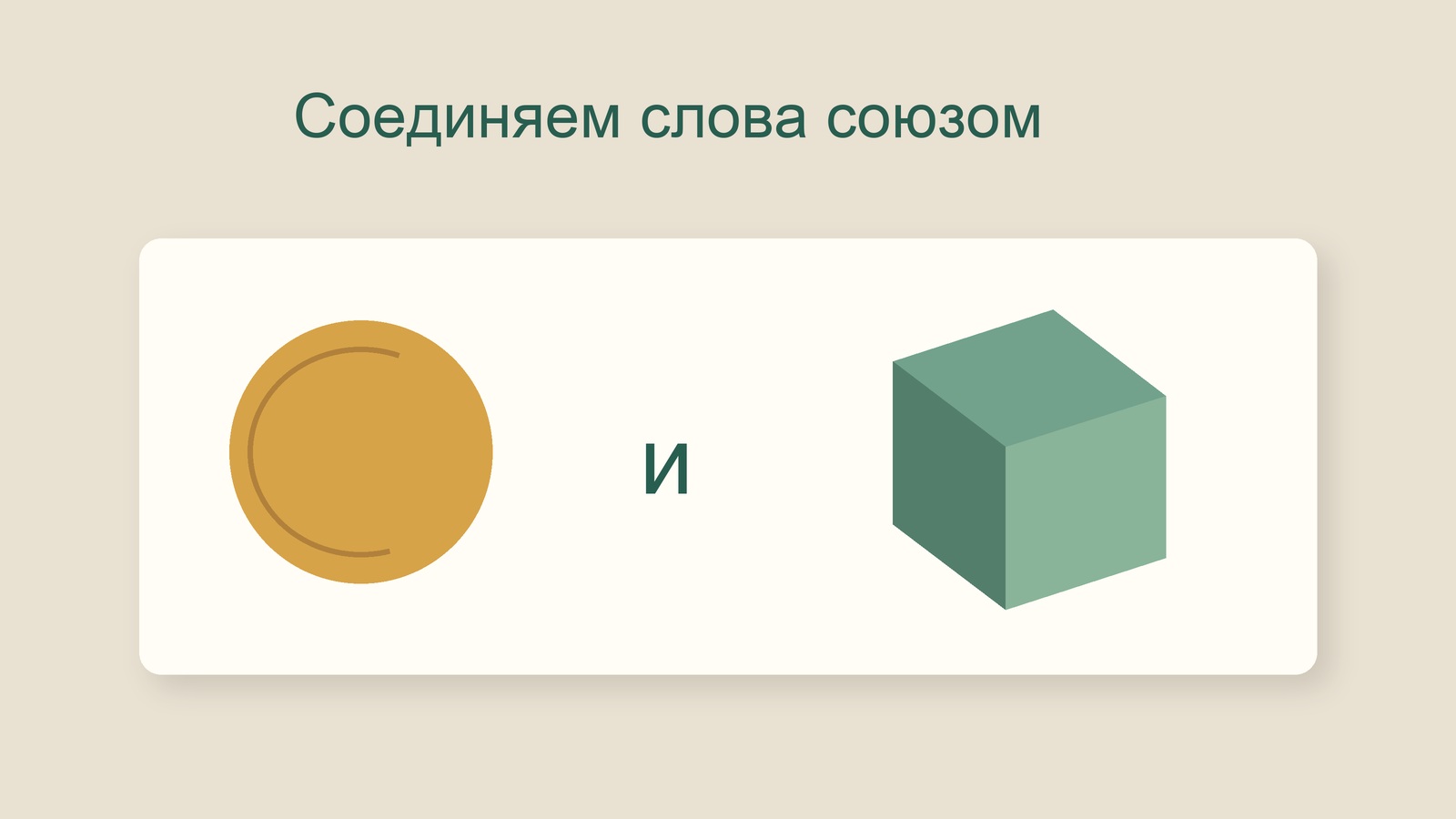 Условная иллюстрация мяча и кубика, соединённых союзом и