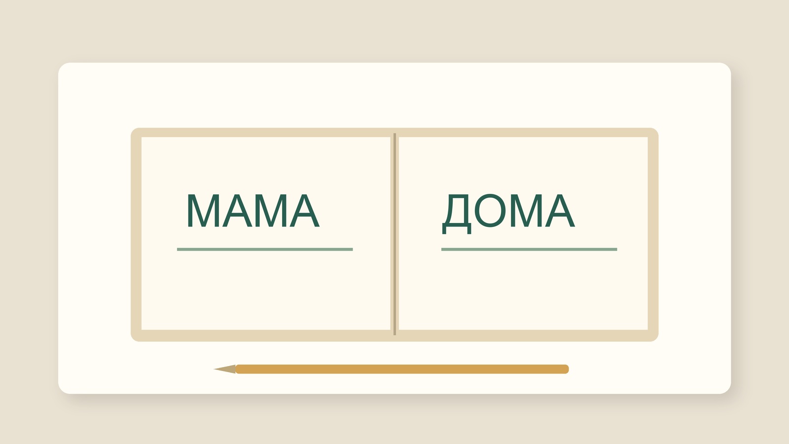 Схематичный книжный разворот со словами «МАМА» и «ДОМА» и карандашом