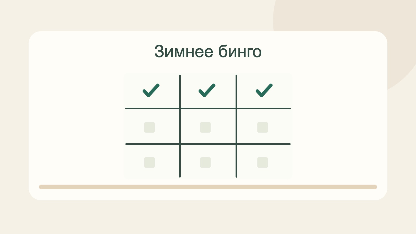 Карточка зимнего бинго с отмеченным рядом.